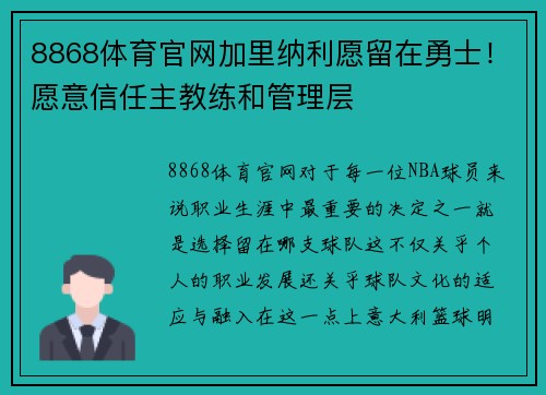 8868体育官网加里纳利愿留在勇士！愿意信任主教练和管理层