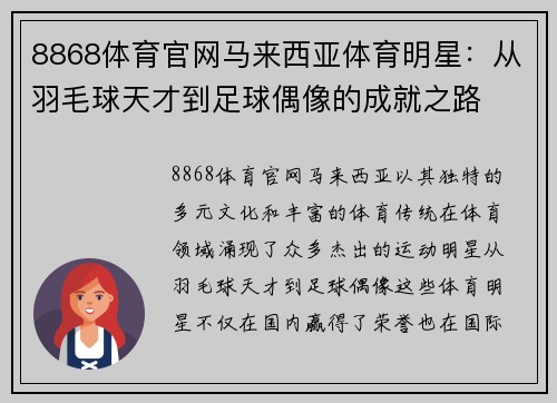 8868体育官网马来西亚体育明星：从羽毛球天才到足球偶像的成就之路