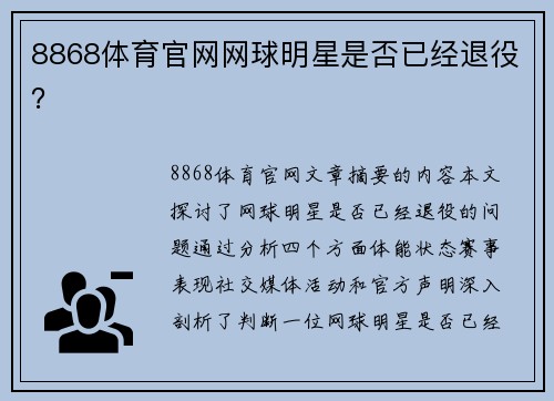 8868体育官网网球明星是否已经退役？