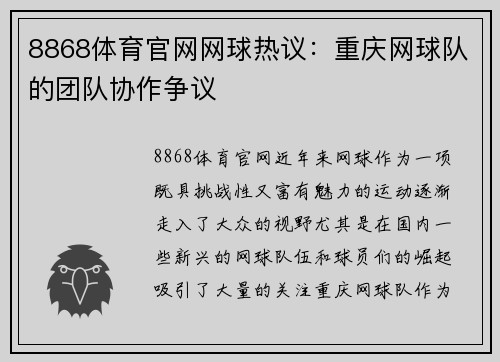 8868体育官网网球热议：重庆网球队的团队协作争议