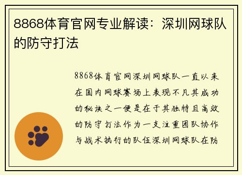 8868体育官网专业解读：深圳网球队的防守打法