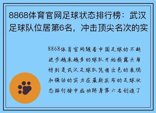 8868体育官网足球状态排行榜：武汉足球队位居第6名，冲击顶尖名次的实力展现