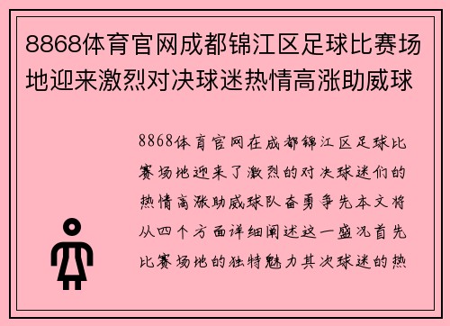 8868体育官网成都锦江区足球比赛场地迎来激烈对决球迷热情高涨助威球队奋勇争先