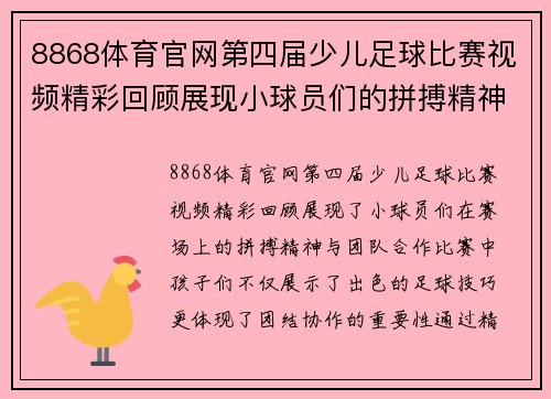 8868体育官网第四届少儿足球比赛视频精彩回顾展现小球员们的拼搏精神与团队合作