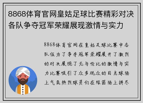 8868体育官网皇姑足球比赛精彩对决各队争夺冠军荣耀展现激情与实力
