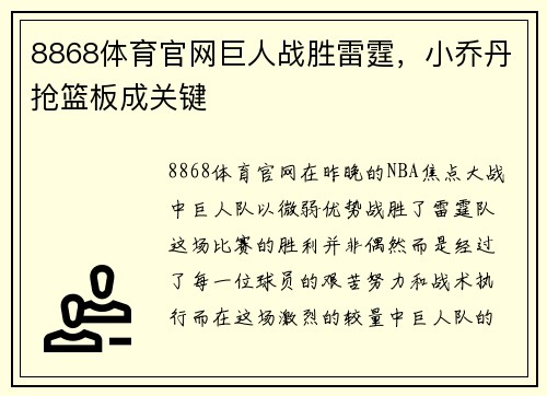 8868体育官网巨人战胜雷霆，小乔丹抢篮板成关键
