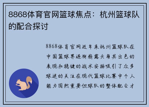 8868体育官网篮球焦点：杭州篮球队的配合探讨