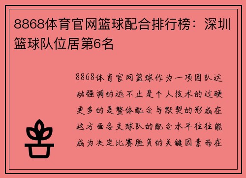 8868体育官网篮球配合排行榜：深圳篮球队位居第6名