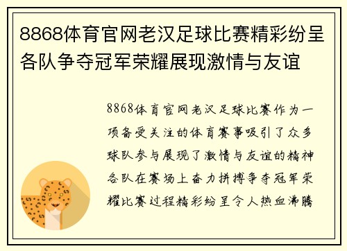 8868体育官网老汉足球比赛精彩纷呈各队争夺冠军荣耀展现激情与友谊