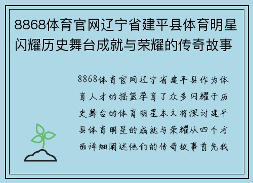 8868体育官网辽宁省建平县体育明星闪耀历史舞台成就与荣耀的传奇故事