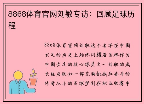 8868体育官网刘敏专访：回顾足球历程