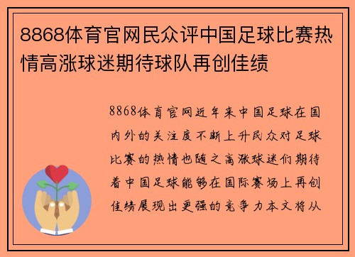 8868体育官网民众评中国足球比赛热情高涨球迷期待球队再创佳绩