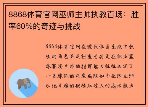 8868体育官网巫师主帅执教百场：胜率60%的奇迹与挑战