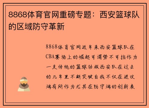 8868体育官网重磅专题：西安篮球队的区域防守革新
