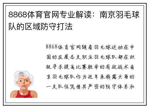 8868体育官网专业解读：南京羽毛球队的区域防守打法