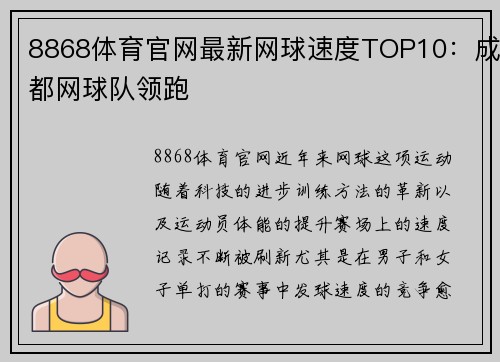 8868体育官网最新网球速度TOP10：成都网球队领跑