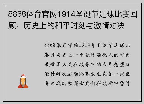 8868体育官网1914圣诞节足球比赛回顾：历史上的和平时刻与激情对决