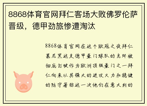 8868体育官网拜仁客场大败佛罗伦萨晋级，德甲劲旅惨遭淘汰