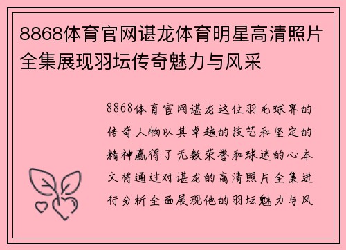 8868体育官网谌龙体育明星高清照片全集展现羽坛传奇魅力与风采