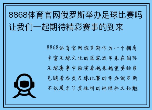 8868体育官网俄罗斯举办足球比赛吗让我们一起期待精彩赛事的到来