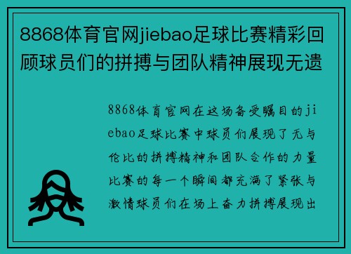 8868体育官网jiebao足球比赛精彩回顾球员们的拼搏与团队精神展现无遗