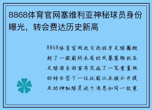 8868体育官网塞维利亚神秘球员身份曝光，转会费达历史新高