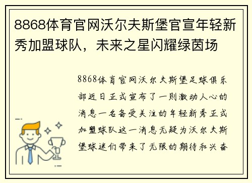 8868体育官网沃尔夫斯堡官宣年轻新秀加盟球队，未来之星闪耀绿茵场