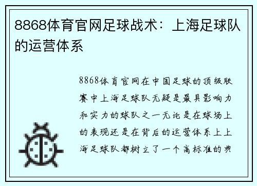 8868体育官网足球战术：上海足球队的运营体系