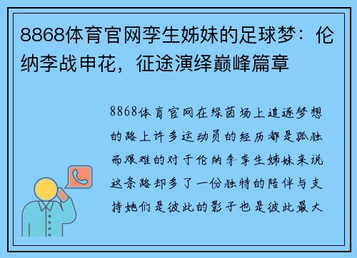 8868体育官网孪生姊妹的足球梦：伦纳李战申花，征途演绎巅峰篇章