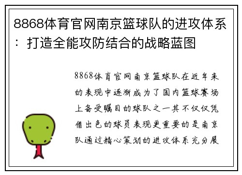 8868体育官网南京篮球队的进攻体系：打造全能攻防结合的战略蓝图