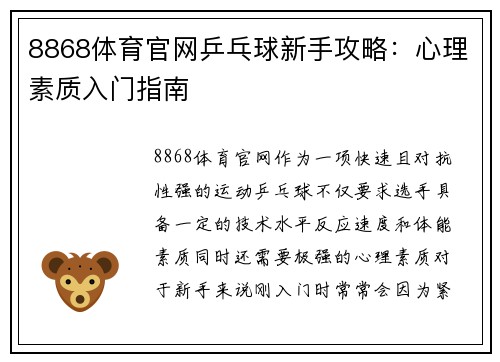 8868体育官网乒乓球新手攻略：心理素质入门指南