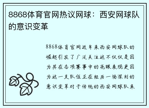 8868体育官网热议网球：西安网球队的意识变革