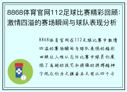 8868体育官网112足球比赛精彩回顾：激情四溢的赛场瞬间与球队表现分析