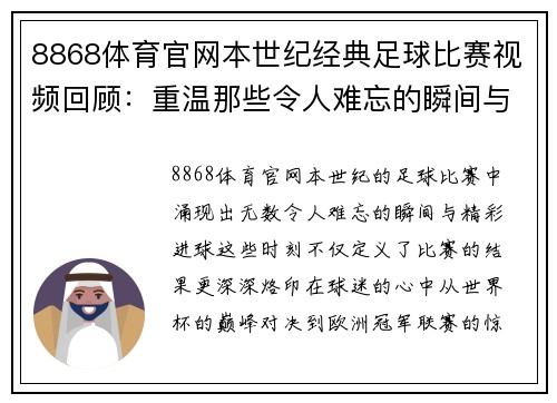 8868体育官网本世纪经典足球比赛视频回顾：重温那些令人难忘的瞬间与精彩进球