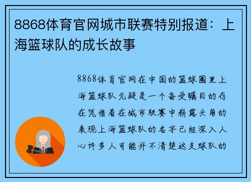 8868体育官网城市联赛特别报道：上海篮球队的成长故事