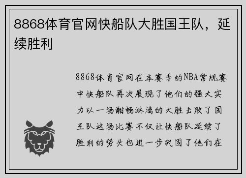 8868体育官网快船队大胜国王队，延续胜利