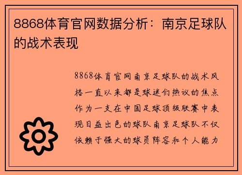 8868体育官网数据分析：南京足球队的战术表现