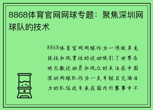 8868体育官网网球专题：聚焦深圳网球队的技术