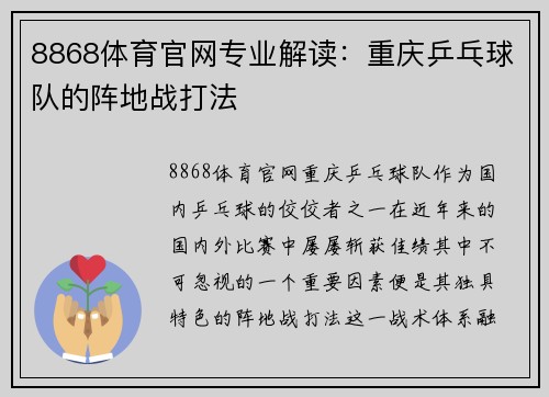 8868体育官网专业解读：重庆乒乓球队的阵地战打法
