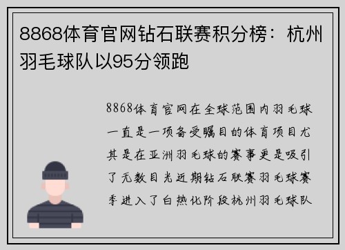 8868体育官网钻石联赛积分榜：杭州羽毛球队以95分领跑